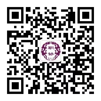 1719190555186834.jpg 职协公众号.jpg