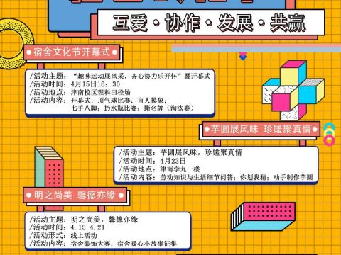 “互爱·协作·发展·共赢”主题宿舍文化节开幕啦！